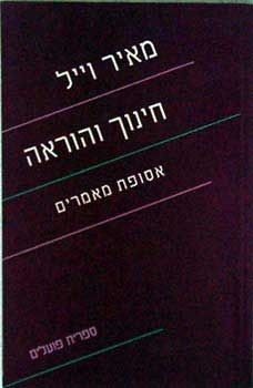 חינוך והוראה - אסופת מאמרים - מאיר וייל