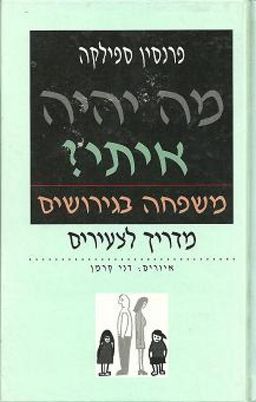 מה יהיה איתי? / פרנסין ספילקה