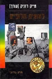 לוחמים חלופיים / מייק רזניק