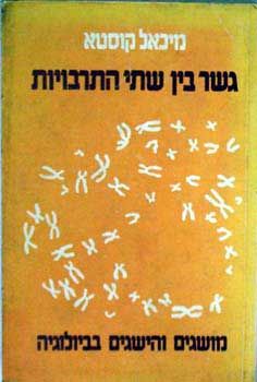 גשר בין שתי התרבויות - מושגים והישגים בביולוגיה / מיכאל קוסטא