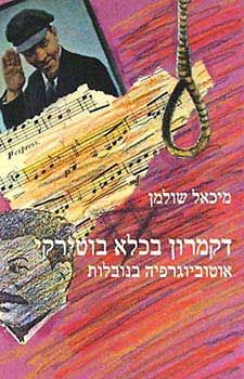דקמרון בכלא בוטירקי - אוטוביוגרפיה / מיכאל שולמן