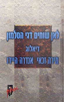 לאן שוחים דגי הסלמון - דיאלוג - קו / אנדרה היידו, מירה זכאי לאן שוחים דגי הסלמון - דיאלוג - קו / אנדרה היידו, מירה זכאי