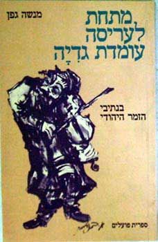 מתחת לעריסה עומדת גדיה : בנתיבי הזמר היהודי - מסות ומחקרים / מנשה גפן