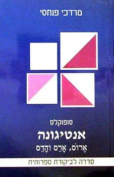 אנטיגונה - סופוקלוס - הנחיות / מרדכי פנחסי