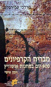 מבריח הקרפיונים מאושוויץ - 900 יום במחנות אושוויץ - יומן אישי - מרדכי פפירבלט