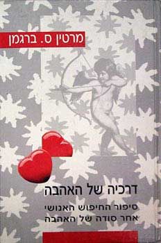 דרכיה של האהבה / מרטין ברגמן ס.
