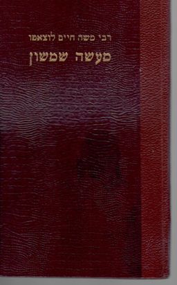 מעשה שמשון  חיים - משה לוצאטו