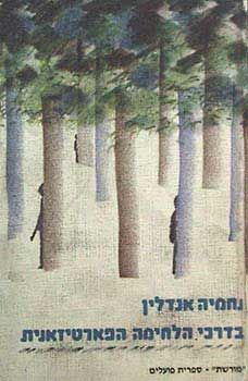בדרכי הלחימה הפארטיזאנית / נחמיה אנדלין