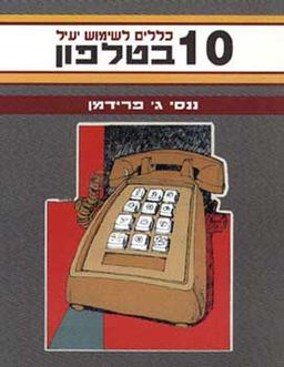עשרה כללים לשימוש יעיל בטלפון - ננסי ג' פרידמן