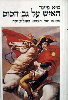 האיש על גב הסוס - מקומו של הצבא בפוליטיקה - מערכות # - ס.א פיינר