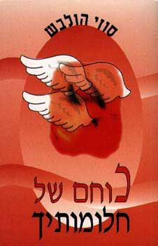 כוחם של חלומותיך / סוזי הולבש