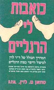 כואבות לי הרגליים - המדריך הכולל של / סוזן מ. לוין