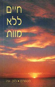 חיים ללא מוות / סטפרם, לוק ונה