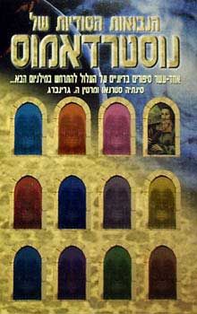 הנבואות הסודיות של נוסטרדאמוס - אחד-עשר סיפורים בדיוניים על העלול להתרחש במילניום הבא... / סינתיה סטרנאו