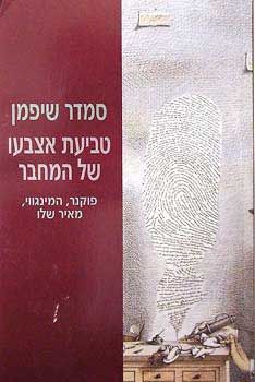 טביעת אצבעו של המחבר / סמדר שיפמן טביעת אצבעו של המחבר / סמדר שיפמן