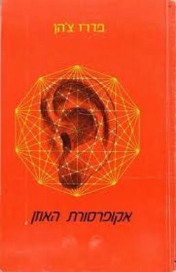 אקופרסורת האוזן / פדרו צ'הן