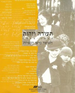 תעודה וזהות  : 1946 - 1938  השואה בראי הספרות / מיכל פופובסקי