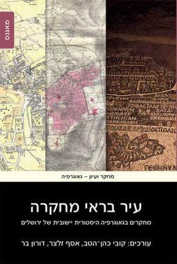 עיר בראי מחקרה: מחקרים בגיאוגרפיה היסטורית יישובית של ירושלים / דורון בר