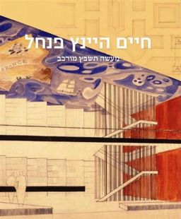 חיים היינץ פנחל - מעשה תשבץ מורכב - עריכה: אריה ברקוביץ וכרמלה רובי / 