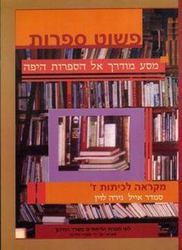 פשוט ספרות  - מסע מודרך אל הספרות היפה- מקראה לכיתה ז' - סמדר אייל פשוט ספרות  - מסע מודרך אל הספרות היפה- מקראה לכיתה ז' - סמדר אייל