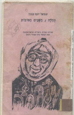 תהלה ; השנים הטובות  / נפתלי גינתון
