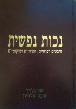 נכות נפשית : היבטים רפואיים, מחקריים, חברתיים, משפטיים ושיקומיים / אבי בליך נכות נפשית : היבטים רפואיים, מחקריים, חברתיים, משפטיים ושיקומיים / אבי בליך