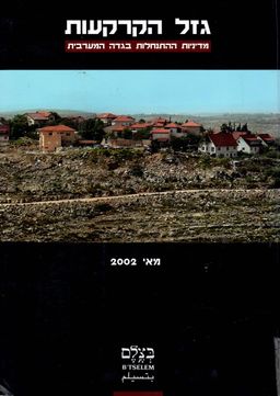 גזל הקרקעות : מדיניות ההתנחלות בגדה המערבית - יחזקאל לין