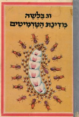 מדינת הטרמיטים - וו. בלשה מדינת הטרמיטים - וו. בלשה