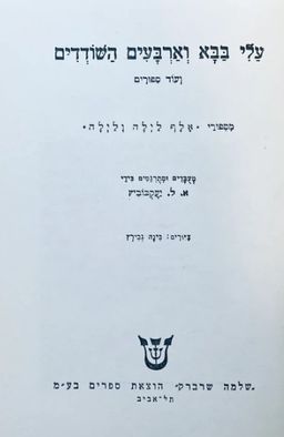 עלי בבא וארבעים השודדים - ועוד ספורים / א.ל. יעקובוביץ