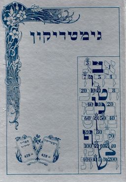 גימטריקון : הוא מילון לגימטריות ממספר 1  עד מספר 1000 -  גימטריקון : הוא מילון לגימטריות ממספר 1  עד מספר 1000 -