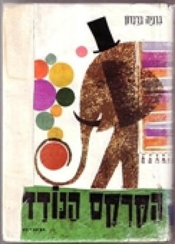 הקרקס הנודד. / גרניה ברנדון
