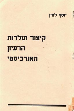 קיצור תולדות הרעיון האנרכיסטי / יוסף לודן