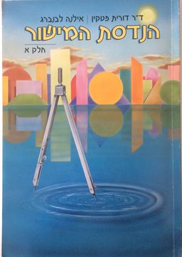 הנדסת המישור - חלק א' / דורית פטקין