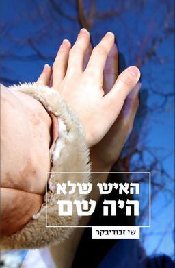 האיש שלא היה שם - שי זבודיבקר