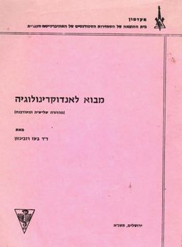מבוא לאנדוקרינולוגיה / מהדורה שלישית מעודכנת / בעז רובינזון