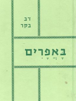 באפרים (שדות מרעה) / דב בקר
