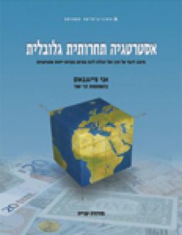 אסטרטגיה תחרותית גלובלית - מהדורה שניה 2008 / אבי פייגנבאום