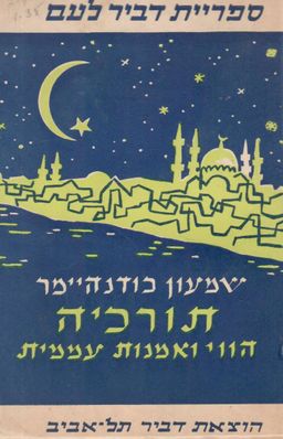 תורכיה: הווי ואמנות עממית / פריץ שמעון בודנהימר