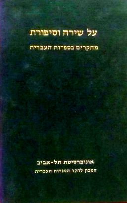 על שירה וסיפורת - מחקרים בספרות העברית / צבי מלאכי על שירה וסיפורת - מחקרים בספרות העברית / צבי מלאכי