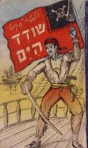 שודד הים - וולטר סקוט