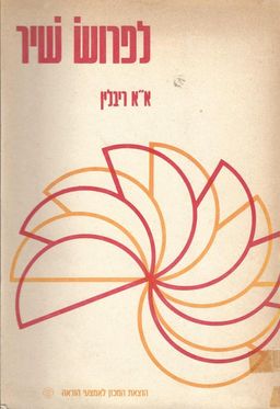 לפרוש שיר - פירוש לי"ח שירים ליריים והצעות להוראתם בבית-הספר העל-יסודי / אשר אליעזר ריבלין לפרוש שיר - פירוש לי"ח שירים ליריים והצעות להוראתם בבית-הספר העל-יסודי / אשר אליעזר ריבלין