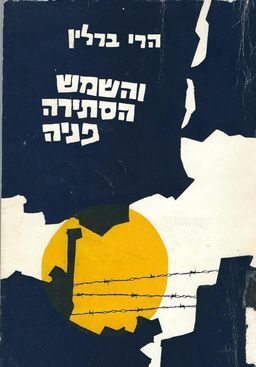 והשמש הסתירה פניה; זכרונות מתקופת השואה - הרי ברלין