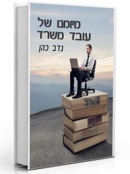 מיומנו של עובד משרד / נדב כהן מיומנו של עובד משרד / נדב כהן