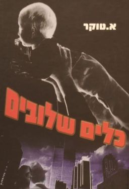 כלים שלובים - אסתר טוקר
