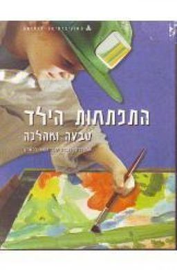 התפתחות הילד : טבעה ומהלכה : כרך ב' (1996) / אלן סרוף