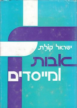 אבות ומייסדים / ישראל קולת