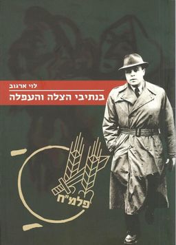 בנתיבי הצלה והעפלה / לוי ארגוב בנתיבי הצלה והעפלה / לוי ארגוב