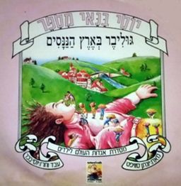 יוסי בנאי מספר: גוליבר בארץ הננסים - מאת ג'ונתן סוויפט - קרא ושמע # - יוסי בנאי