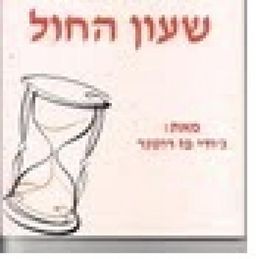 שעון החול - ג'ודי פז-רוטנר