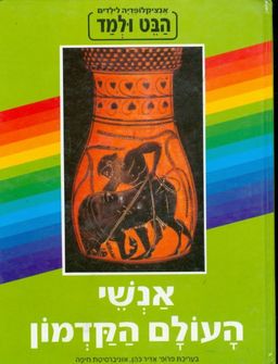 הבט ולמד-אנשי העולם הקדמון / 